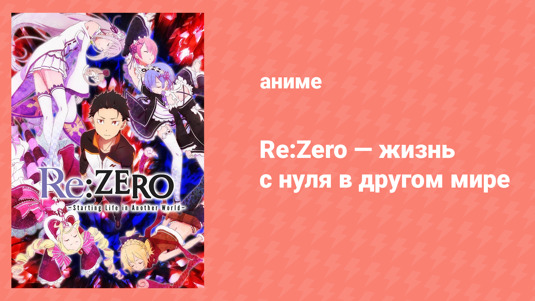 Re: Zero — жизнь с нуля в другом мире 1 сезон 15 серия (аниме-сериал, 2016)