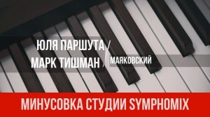 Юля Паршута & Марк Тишман - Маяковский | МИНУС | КАРАОКЕ | МИНУСОВКА