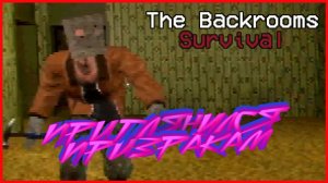 The Backrooms: Survival ПРИГЛЯНУЛСЯ ПРИЗРАКАМ