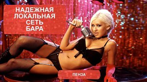 Надежная локальная сеть бара. Стриптиз бар "Зажигалка", г.Пенза