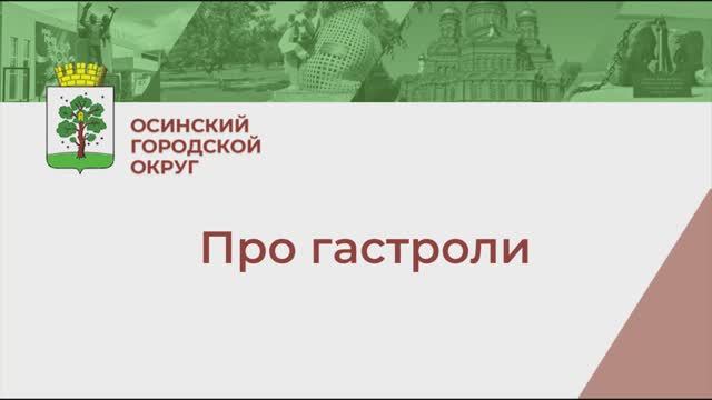 Про гастроли