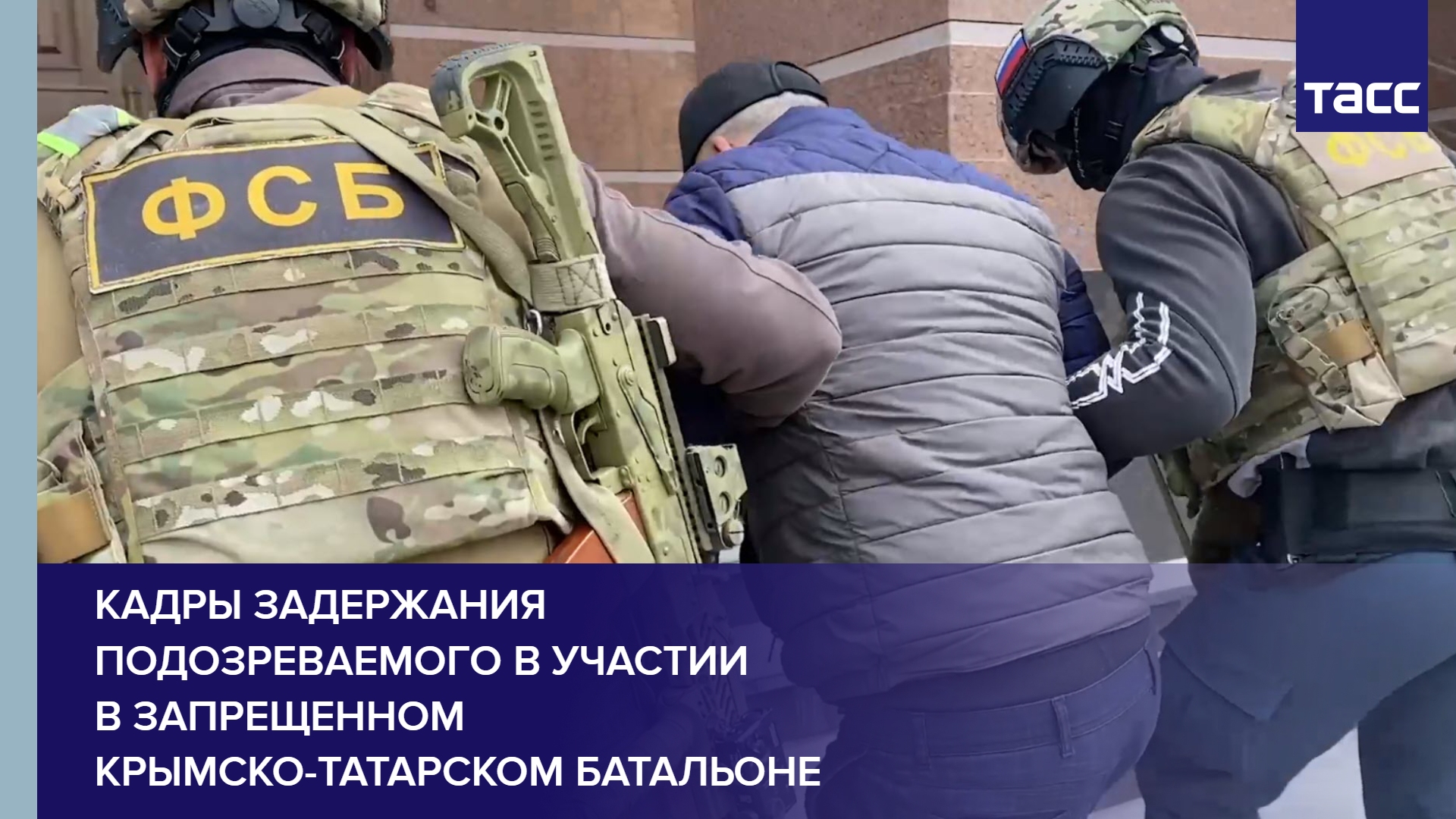 Кадры задержания подозреваемого в участии в запрещенном крымско-татарском батальоне