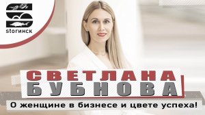 Светлана Бубнова - О женщине в бизнесе и цвете успеха!