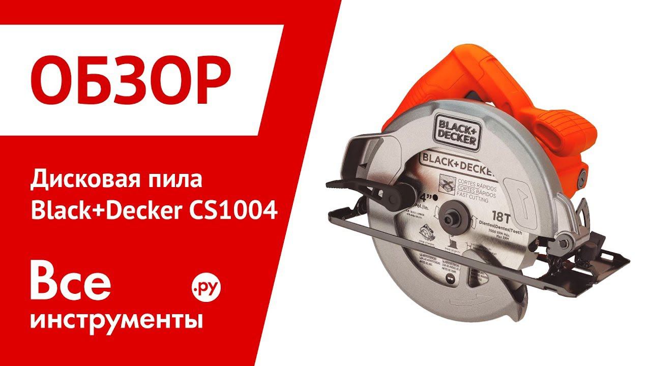 Black decker bes720 qs. Black & Decker cs1004. Ротор дисковой пилы Black&Decker cs1004 type1 90638913. Линейка для дисковой пилы Black Decker cs1004. Дисковая пила Black+Decker cs1004 Размеры подошвы.