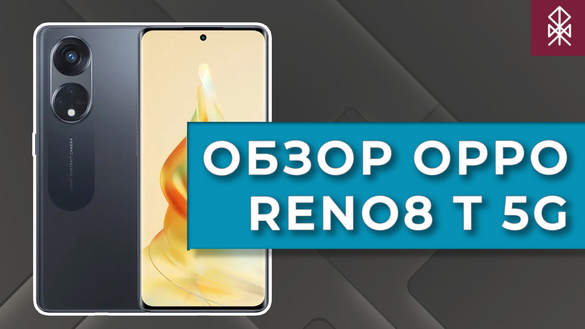 Обзор OPPO Reno8 T 5G - Смартфон и Микроскоп