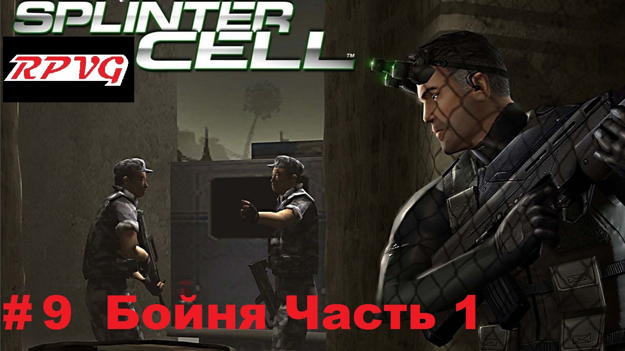 Прохождение Splinter Cell - Серия 9: Бойня Часть 1