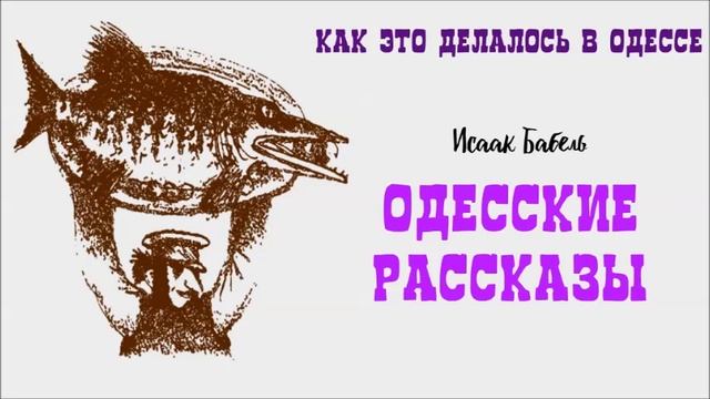 КАК ЭТО ДЕЛАЛОСЬ В ОДЕССЕ / Исаак Бабель / ОДЕССКИЕ РАССКАЗЫ
