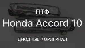 Обзор фара ПТФ Honda Accord 10