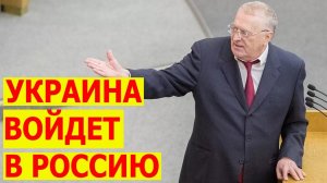 ЖИРИНОВСКИЙ: Украина вернется в Россию