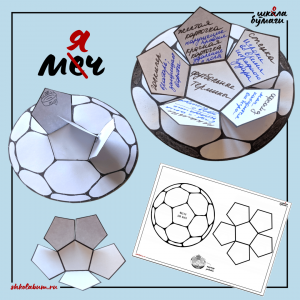 футбольный мяч - интерактивная поделка