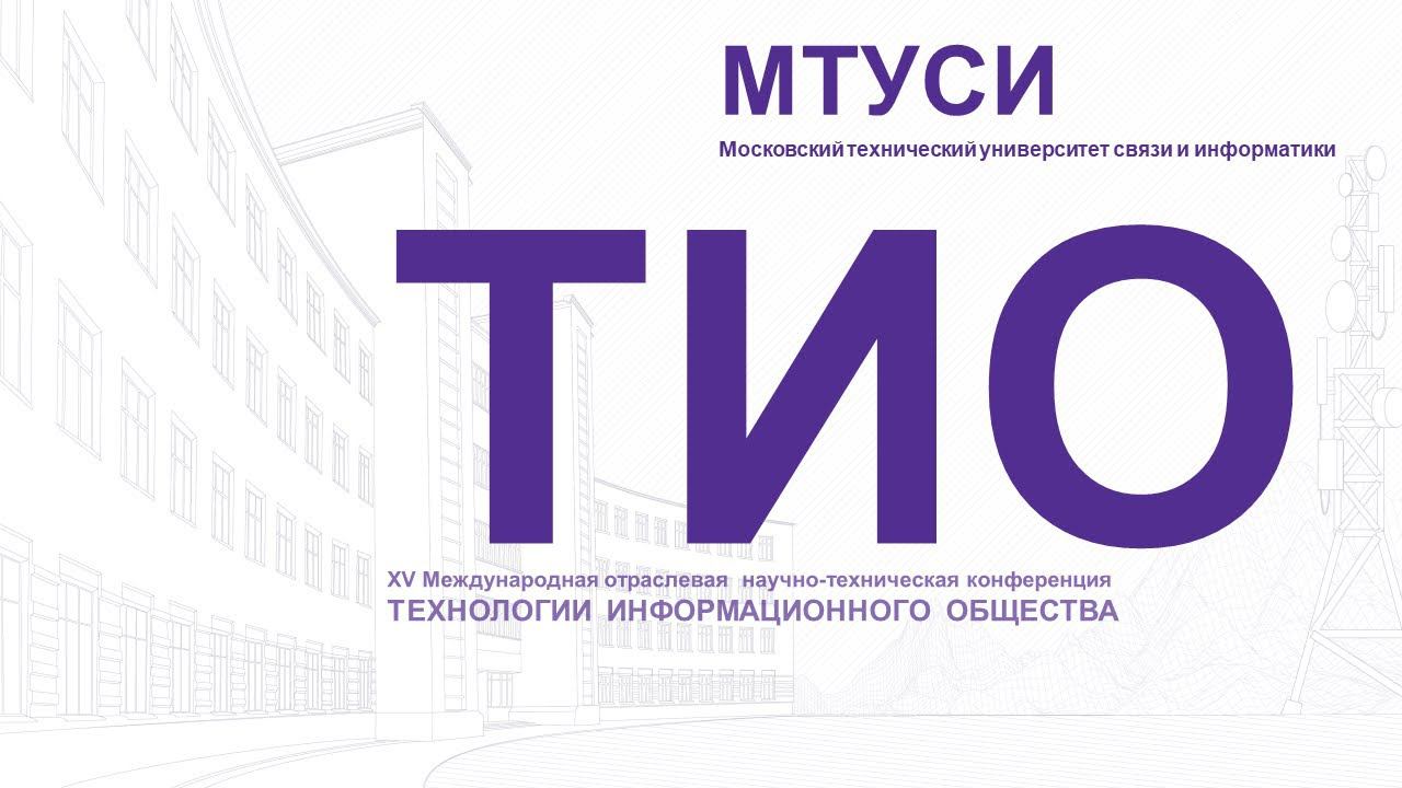 XVIII конференция «Технологии информационного общества»  - пленарное заседание
