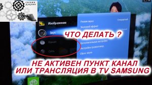 TV SAMSUNG НЕ РАБОТАЕТ ПУНКТ КАНАЛ или ТРАНСЛЯЦИЯ