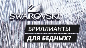 Кристалы Swarovski или бриллианты для бедных?