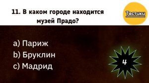 Интересный Тест на Эрудицию. Проверьте Себя. 20 вопросов на эрудицию.