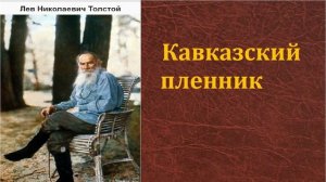 Лев Николаевич Толстой. Кавказский пленник. аудиокнига.