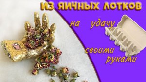 Папье маше своими руками из яичных лотков. DIY. Мастер класс.