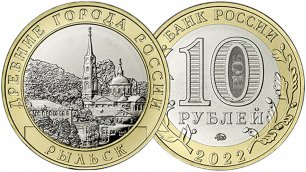 Монета 10 рублей г. Рыльск. Выпуск 2022 года.