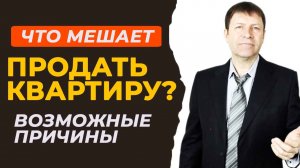 Что делать, если квартира не продается уже три месяца: советы экспертов