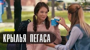 Крылья Пегаса 1-4 серия. Мелодрама  2022 на Россия 1. Дата выхода - сюжет