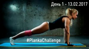 #PlankaChallenge 1-й день - 13.02