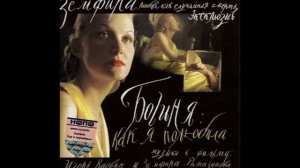 Игорь Вдовин  "Прыгай!" (из к/ф "Богиня: как я полюбила")