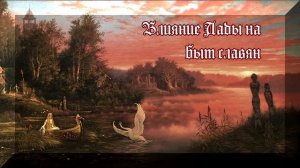 Лада славянская богиня любви и красоты. Боги славян.  Лада мифология славян. История язычества.