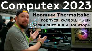 Новинки Thermaltake на Computex 2023