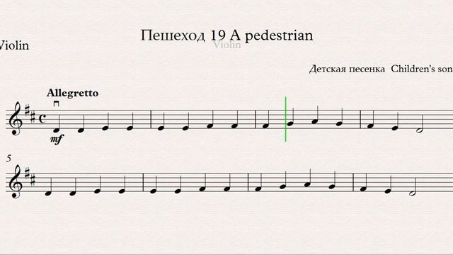 Пешеход 19 A pedestrian(Скрипка)/(Violin) Скрипка 1 класс / Violin 1 grade смотреть онлайн