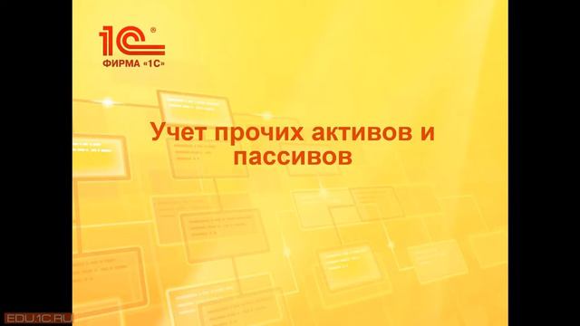71 Управленческая отчетность Учет прочих активов и пассивов 9 мин смотреть онлайн