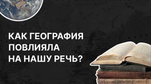 Как география повлияла на нашу речь? Андрей Григорьев