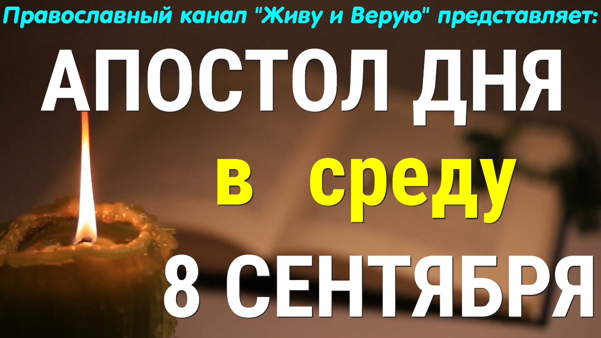 Евангелие дня. 8 сентября 2021. Апостольские чтения