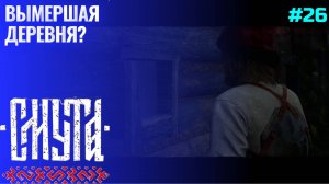 Снабжение Шишей ▶ Смута (1.0.8) ▶ Прохождение #26