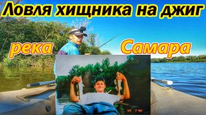 ПОИСК И ЛОВЛЯ ХИЩНИКА НА РЕКЕ САМАРА/РЫБАЛКА НА ДЖИГ/СУДАК И БЁРШ НА СИЛИКОН/ЛОВЛЯ В КОРЯЖНИКЕ/ЛЕТО