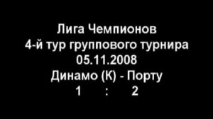 Динамо (К) - Порто 1:2 Лига Чемпионов