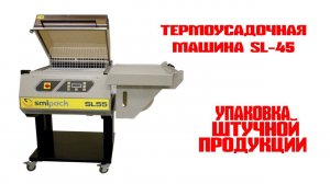 SMIPACK SL55 купить в компании ЛинаПак
