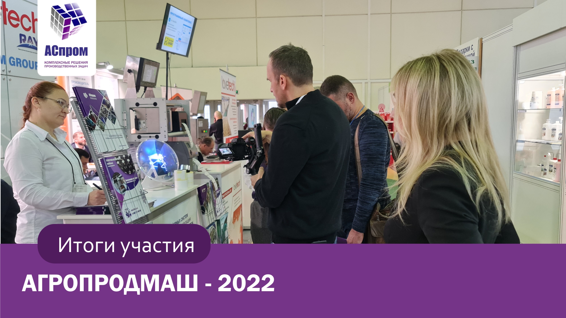 Агропродмаш 2022 | Наши итоги