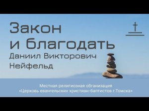 Закон и благодать I Даниил Нейфельд
