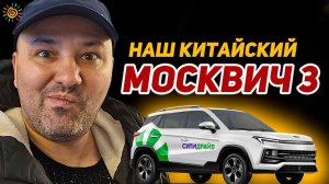 Наш Китайский Москвич 3 на вариаторе в СитиДрайв