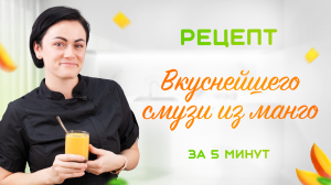 Самый ВКУСНЫЙ и ПРОСТОЙ рецепт смузи с манго! ВСЕГО 3 ИНГРЕДИЕНТА