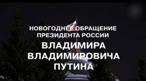 Новогоднее обращение В. В. Путина 2016