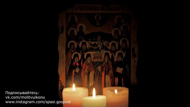 Молитва о семье преподобного Антония Оптинского