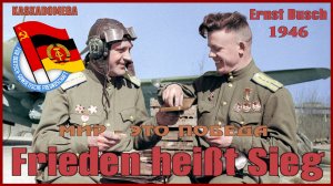 Мир - это победа / Frieden heißt Sieg (1946)
