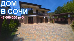 Новый, утопающий в зелени, дом в Сочи Мацесте!