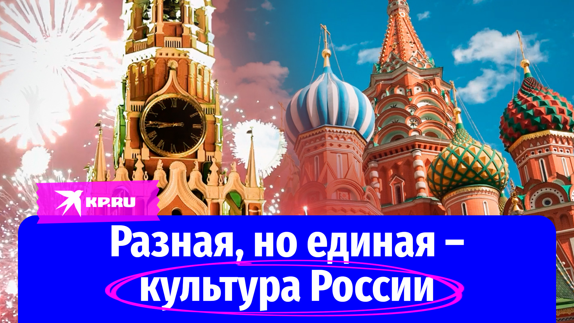 Разная, но единая – культура России