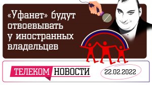 «Телеспутник-Экспресс»: «Уфанет» будут отвоевывать у иностранцев, россияне скупают «винду» в коробке