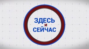 «Здесь и сейчас». Гость: Ольга Лялькова. Выпуск от 26 июля 2024 года