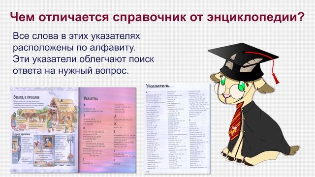 Библиотечный урок «Твои первые энциклопедии» для учащихся младших классов