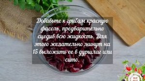 Салат с фасолью, грибами и сухариками!