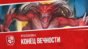 Распаковка настольной игры Конец вечности