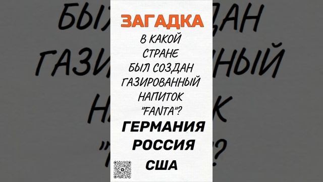 В какой стране был создан газированный напиток "Fanta"? shorts